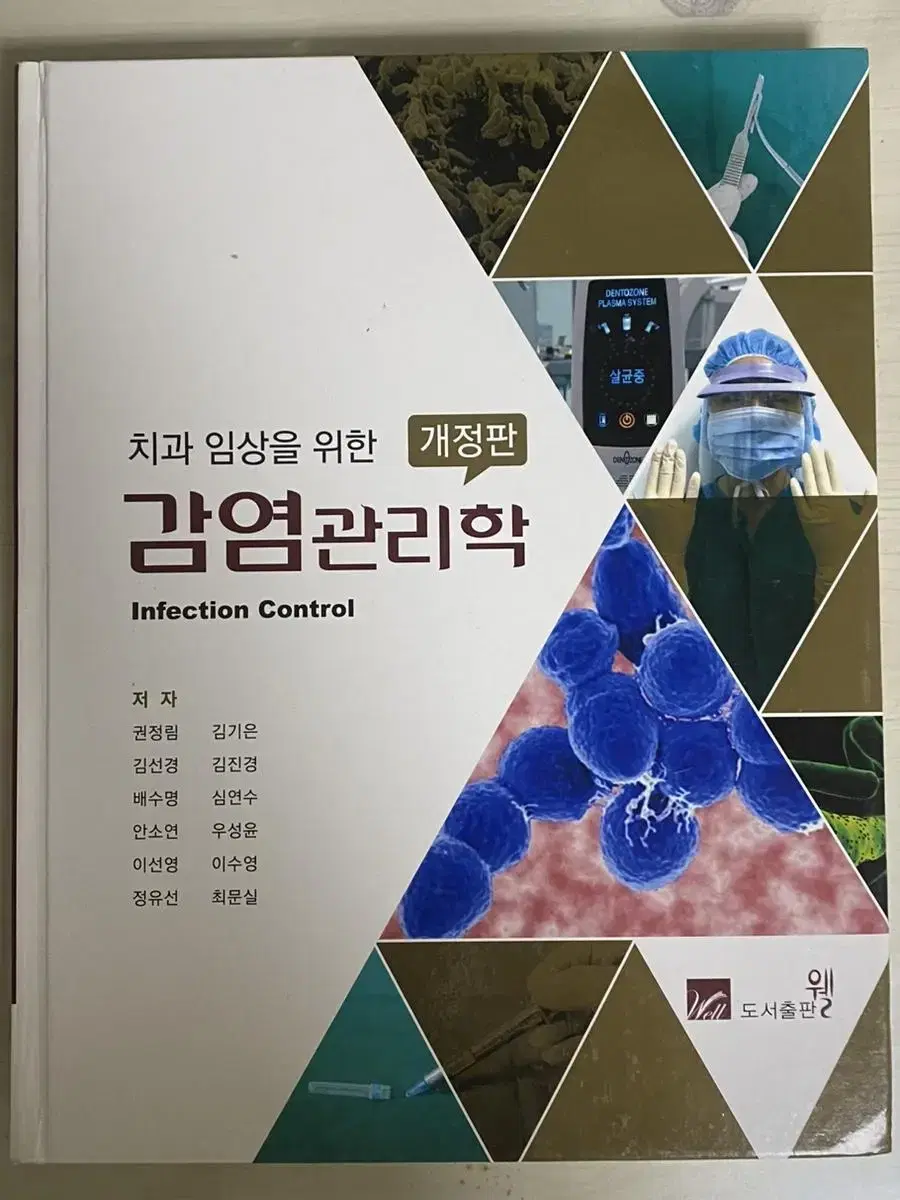 감염관리학 / 치위생학과 치위생과 전공책